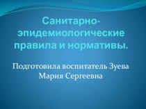 Презентация. Тема: Санитарно-эпидемиологические правила и нормативы. презентация к уроку