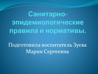 Презентация. Тема: Санитарно-эпидемиологические правила и нормативы. презентация к уроку