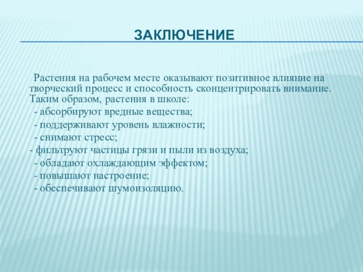 Заключение	Растения на рабочем месте оказывают позитивное влияние на творческий процесс и способность