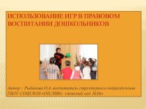 Правовое воспитание дошкольников презентация к занятию (подготовительная группа)