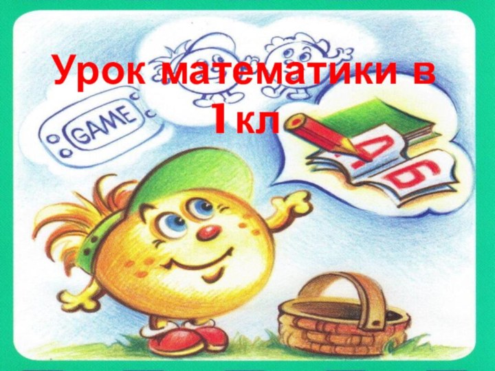 Урок математики в 1кл