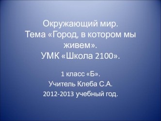 Город в котором мы живём презентация к уроку по окружающему миру (1 класс) по теме