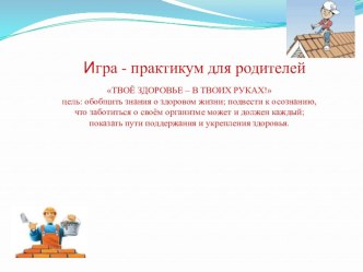 ПРАКТИКУМ ДЛЯ РОДИТЕЛЕЙ презентация по теме