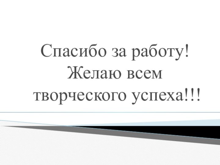 Спасибо за работу! Желаю всем  творческого успеха!!!