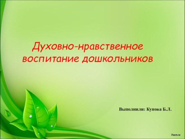 Духовно-нравственное воспитание дошкольников