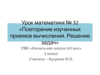 Презентация к уроку математики Повторение изученных приемов. Решение задач 2 кл. презентация к уроку по математике (2 класс)