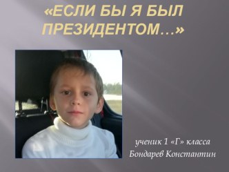Эссе Если бы я был Президентом презентация к уроку (2 класс)