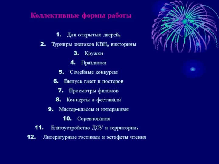 Коллективные формы работыДни открытых дверей. Турниры знатоков КВН, викторины Кружки Праздники Семейные