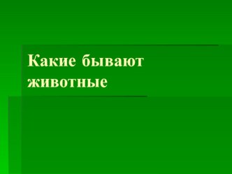 Какие бывают животные.Окружающий мир, 2 класс презентация к уроку по окружающему миру (2 класс)