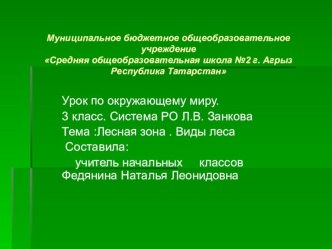 Презентация к уроку окружающий мир Виды леса презентация урока для интерактивной доски по окружающему миру (3 класс)