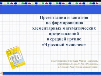 Презентация к занятию по формированию элементарных математических представлений в средней группе Чудесный мешочек презентация к уроку по математике (средняя группа) по теме