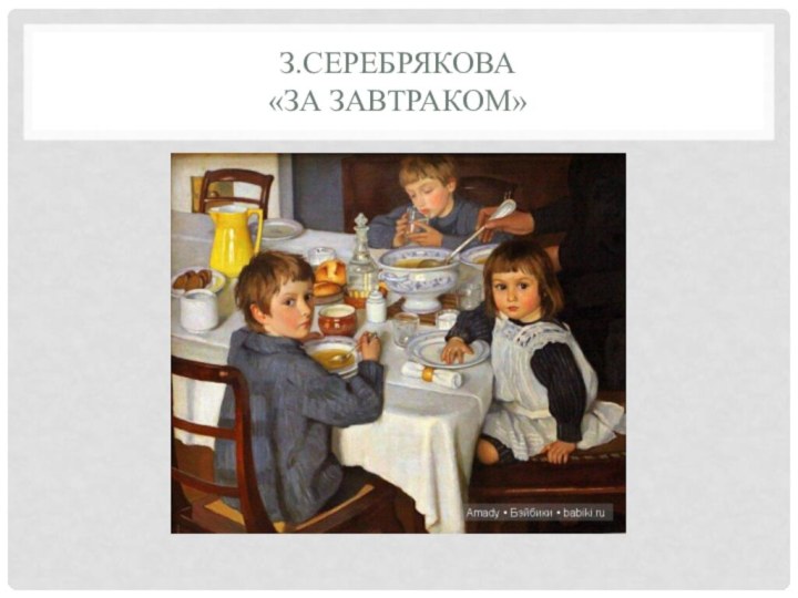 З.Серебрякова  «За завтраком»