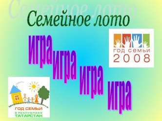 Внеклассное мероприятие Семейное лото презентация к уроку (1 класс)