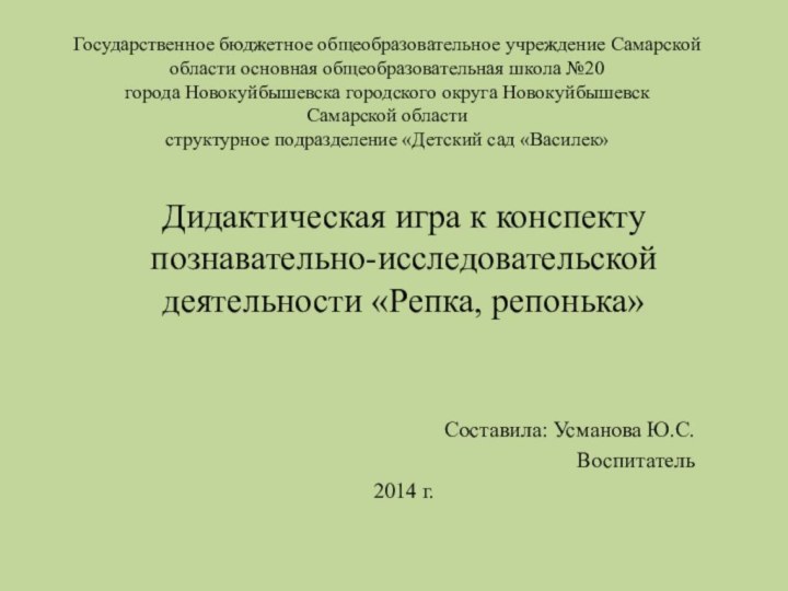 Государственное бюджетное общеобразовательное учреждение Самарской области основная общеобразовательная школа №20