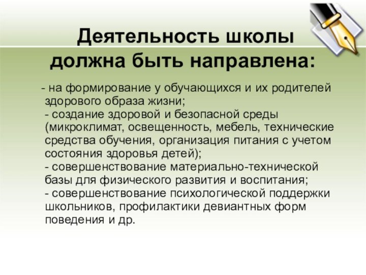 Деятельность школы должна быть направлена:  - на формирование у обучающихся