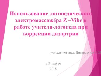 Использование логопедического электромассажёра Z –Vibe в работе учителя-логопеда при коррекции дизартрии. презентация урока для интерактивной доски по логопедии (старшая, подготовительная группа)