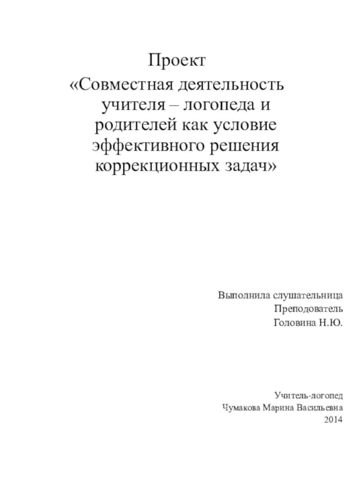 Проект«Совместная деятельность учителя – логопеда и родителей как условие эффективного решения