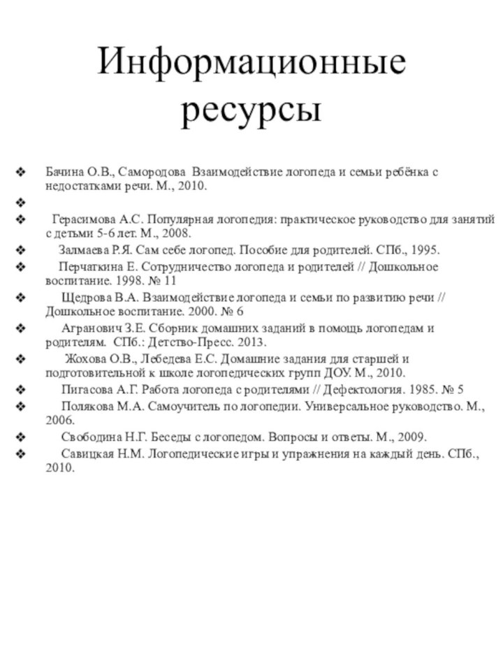 Информационные ресурсыБачина О.В., Самородова Взаимодействие логопеда и семьи ребёнка с