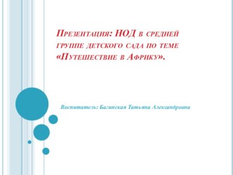 Презентация: НОД в средней группе детского сада Путешествие в Африку. план-конспект занятия по развитию речи (средняя группа)