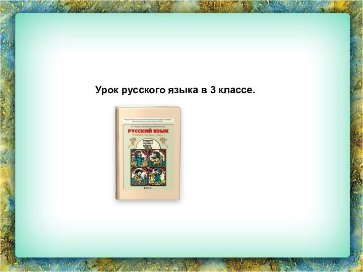 Урок русского языка в 3 классе.