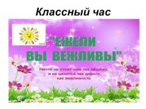 Классный час Ежели вы вежливы план-конспект занятия (2 класс)