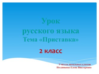 Урок русского языкаТема Приставка 2 класс презентация урока для интерактивной доски по русскому языку (2 класс)