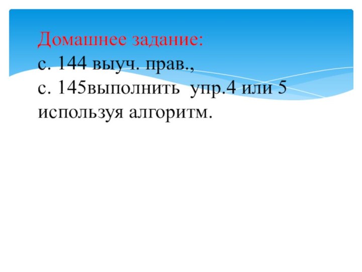 Домашнее задание:с. 144 выуч. прав.,