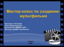 Мастер-класс по созданию мультфильма материал по теме