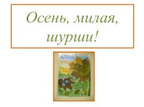 Презентация Осень, милая, шурши! презентация к уроку (старшая группа)