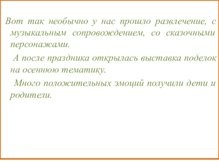 Вот так необычно у нас прошло развлечение, с музыкальным сопровождением,