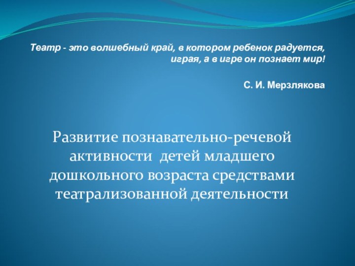 Театр - это волшебный край, в котором ребенок радуется, играя, а в