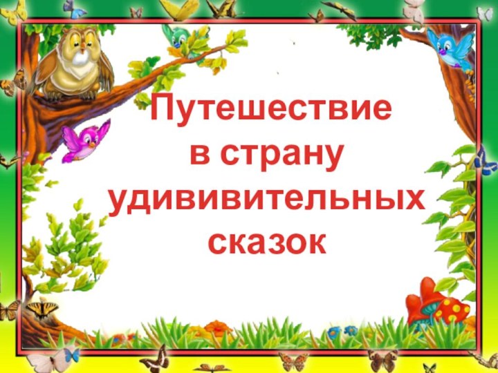 Путешествие в страну удививительных сказок