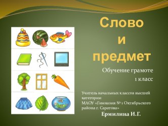 Презентация к уроку обучения грамоте по теме Слово и предмет (Азбука Л.Ф.Климанова, С.Г.Макеева УМК Перспектива) презентация к уроку по чтению (1 класс)