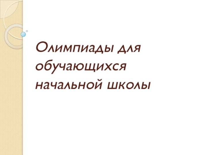 Олимпиады для обучающихся начальной школы