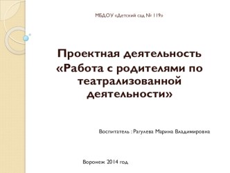 Презентация Работа с родителями по театрализованной деятельности презентация к уроку (средняя группа)