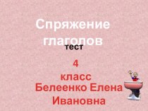 тест спряжение глаголов тест по русскому языку (4 класс)