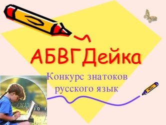 Конкурс Знатоков русского языка