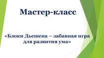 Мастер-класс для родителей презентация