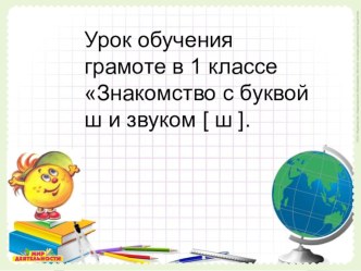 Урок обучения грамоте Буквы Ш,ш звук [ ш], план-конспект урока по чтению (1 класс)