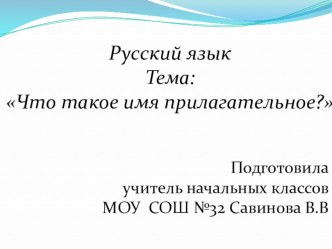 Конспект урока по русскому языку 2 класс по теме: Имя прилегательное план-конспект урока по русскому языку (2 класс)