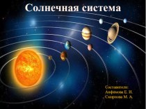 Конспект занятия по познавательному развитию в старшей группе детского сада Солнце. Солнечная система. МДОУ Детский сад №98 Сказка. г. Петрозаводск. план-конспект занятия по окружающему миру (старшая группа) по теме