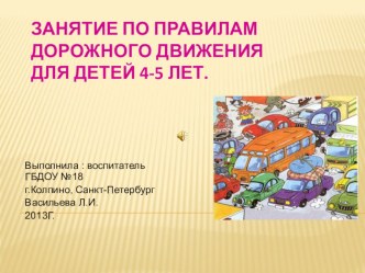 Правила дорожного движения проект (средняя группа) по теме