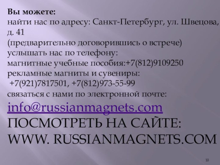 Вы можете:найти нас по адресу: Санкт-Петербург, ул. Швецова, д. 41  (предварительно