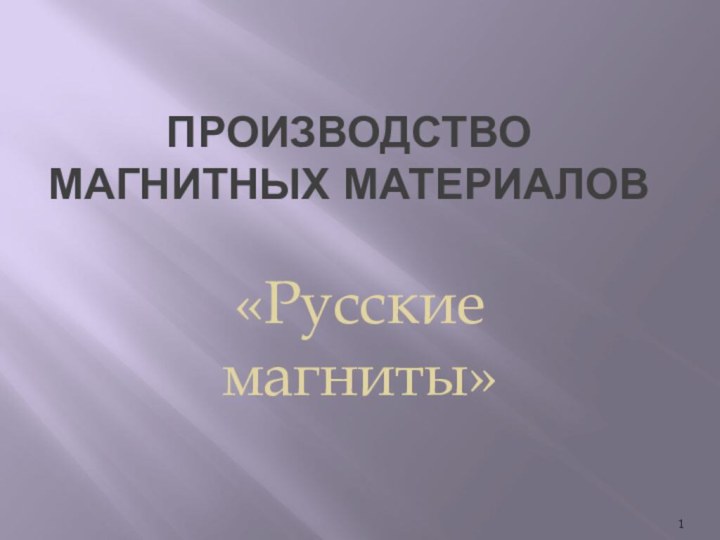 Производство магнитных материалов   «Русские магниты»