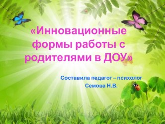 семинар-практикум для педагогов Инновационные формы работы с родителями с презентацией презентация