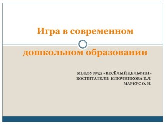 Представление опыта работы по теме Игра в современном дошкольном образовании статья по теме