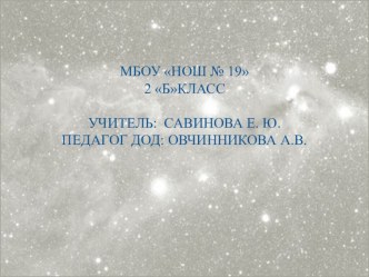 Интеграция начального общего образования и дополнительного образования детей.Созвездия. методическая разработка (2 класс) по теме