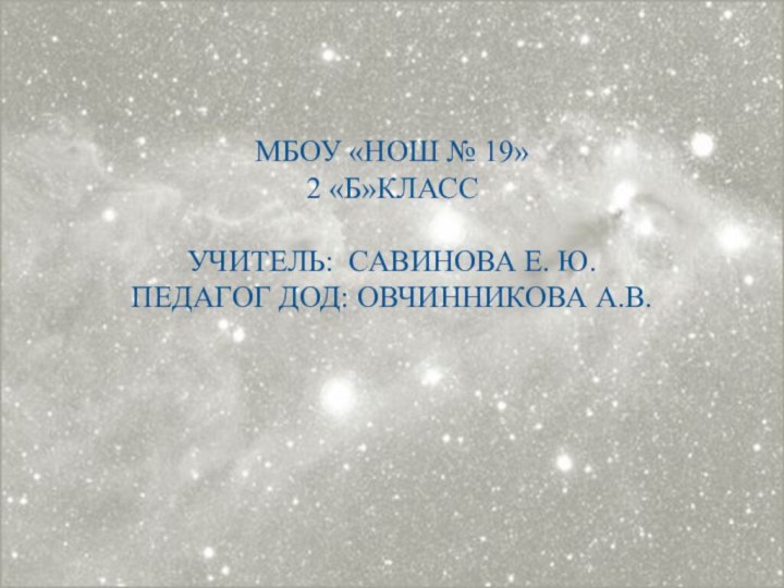 МБОУ «НОШ № 19»2 «Б»классУчитель: Савинова Е. Ю.Педагог ДОД: Овчинникова А.В.