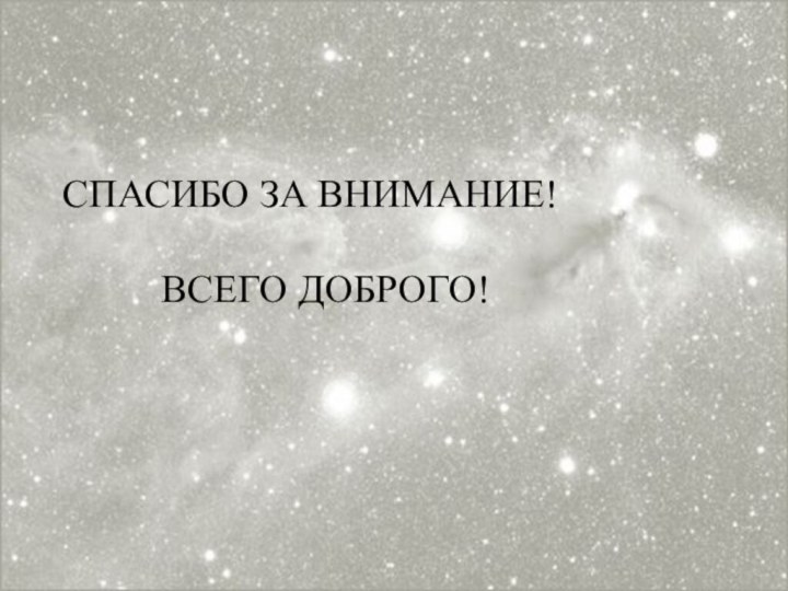 СПАСИБО ЗА ВНИМАНИЕ!     ВСЕГО ДОБРОГО!