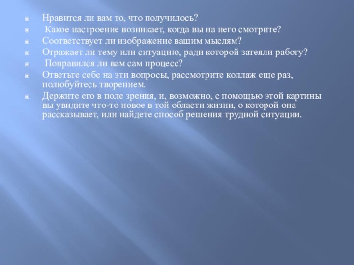 Нравится ли вам то, что получилось? Какое настроение возникает, когда вы на